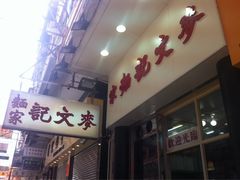 -麦文记面家(佐敦店)