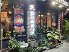 门面-炙韩料理·部队锅专门店