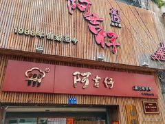 门面-阿吉仔(大元路店)