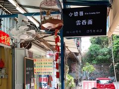-小梁哥云吞面(黄贝岭店)