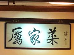 -厉家菜(德胜门总店)