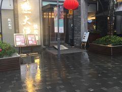 -大渔铁板烧(花园道店)