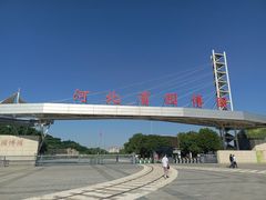 -河北省园博园