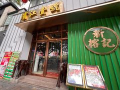 -新榕记滨江壹號