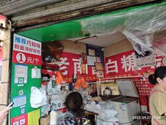 -老南昌白糖糕(大士院店)