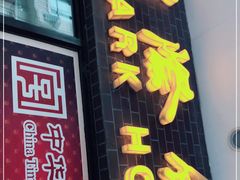 门面-国际饭店·帆声西饼屋(黄河路店)