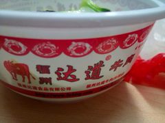 达道牛肉店(达道路店)-达道武仔牛肉店(广达路店)