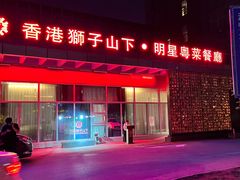 -香港狮子山下·明星粤菜餐厅(北苑店)