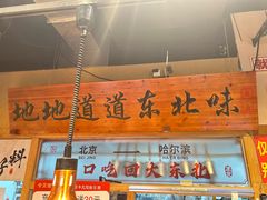 -聚合鑫东北熏酱熟食麻辣面(长阳店)