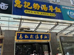-惠记粉汤羊血(丰登路店)