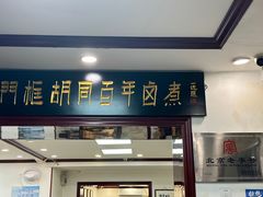 -门框胡同百年卤煮(新街口店)