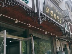 -绿杨馄饨临顿路店