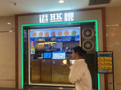 -港怀·香港地道小吃茶饮(京基100店)
