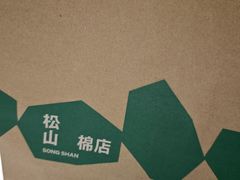 -松山棉店(长楹天街购物中心店)