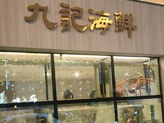 -香港九记海鲜