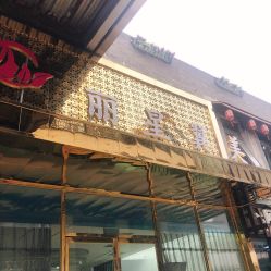 -北京丽星翼美医疗美容