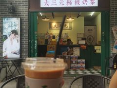 -大三元丝袜奶茶(创于2013·动感小西关店)