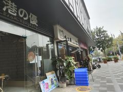 门面-哆士屋国民面包商店(塘朗店)