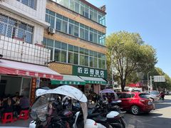-依云煎包店