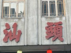 -汕头市小公园