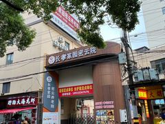 -长孝家园密云养老院