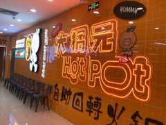 -大橘元自助回转火锅(天河新天地店)