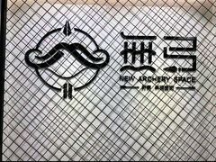 -無弓射箭俱乐部(领展中心城店)