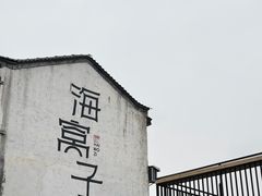 -海窝子古镇