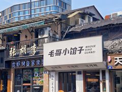 -毛哥小馆子(百井坊巷店)