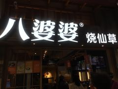 门面-八婆婆烧仙草(曾厝垵店)