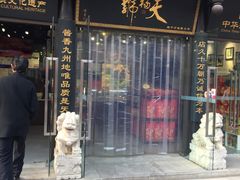 门面-天福号(前门店)