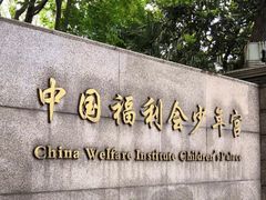 -中国福利会少年宫