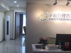 -争渡心理咨询全国连锁(福田店)
