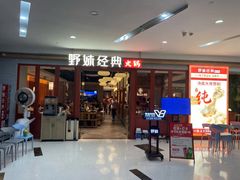 -野妹经典火锅(民治店)