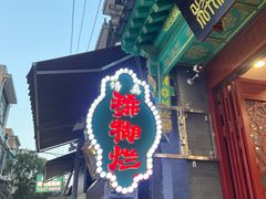 -马志善稀糊爛生熟肉店