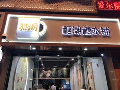 门面-糖潮糖水铺(省府店)