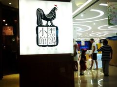 -黑鸡小馆(金源店)