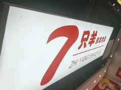 -古彭7只羊·招牌白串·碳锅羊肉旗舰店