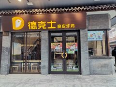 门面-德克士(前门店)