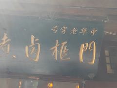 -门框胡同百年卤煮(前门店)