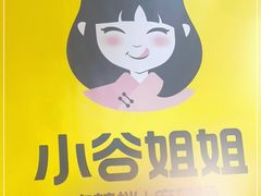 -小谷姐姐麻辣拌·麻辣烫(北辰店)