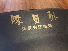 -陈员外正宗夹江烧烤(广福路店)