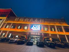 -於氏虾神(盱眙总店)