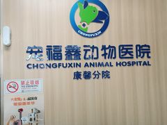 -宠福鑫康馨动物医院·骨科·眼科