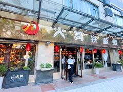 -火舞铁板烧(龙岗中心城店)