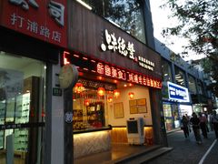 门面-味德丰·酱鹅(上海打浦路店)
