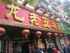门面-龙老五汤店(站前西路店)