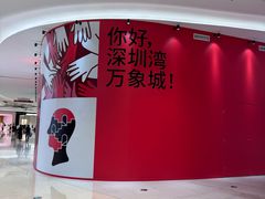 -深圳湾万象城