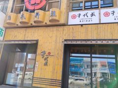 门面-千代武日本料理(哈西店)