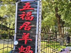 -五福居羊蝎子(方庄店)